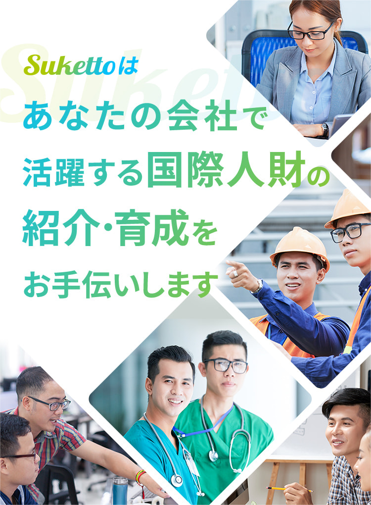 スケット（Suketto）はあなたの会社で活躍する国際人材の紹介・育成をお手伝いします