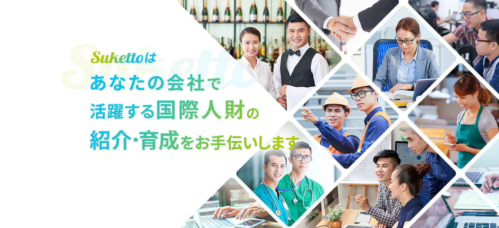 スケット（Suketto）はあなたの会社で活躍する国際人材の紹介・育成をお手伝いします